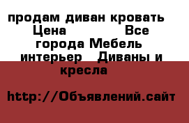продам диван кровать › Цена ­ 10 000 - Все города Мебель, интерьер » Диваны и кресла   